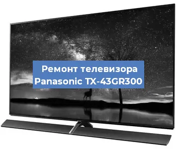 Замена светодиодной подсветки на телевизоре Panasonic TX-43GR300 в Красноярске